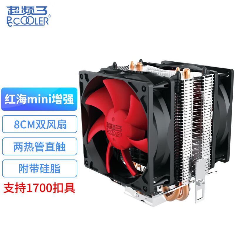 超频3（PCCOOLER）红海mini CPU风冷散热器（多平台1700/AM4/2热管/红海mini增强版/炫彩版/8cm风扇/附带硅脂） 红海mini 增强版【2热管/双风扇】