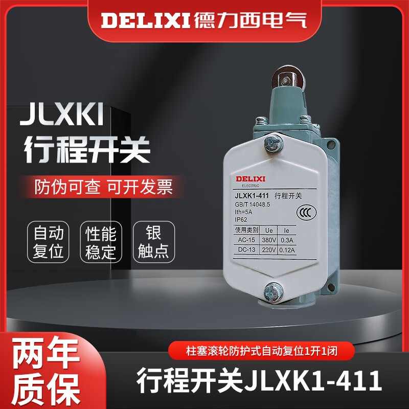 德力西电气(DELIXI ELECTRIC)行程开关JLXK1-411柱塞滚轮防护式自动复位1开1闭 限位开关