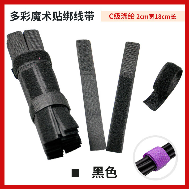 仕达现货彩色魔术贴扎带电脑整理捆绑集绕线器数据线收纳理线带 黑色*2*18cm