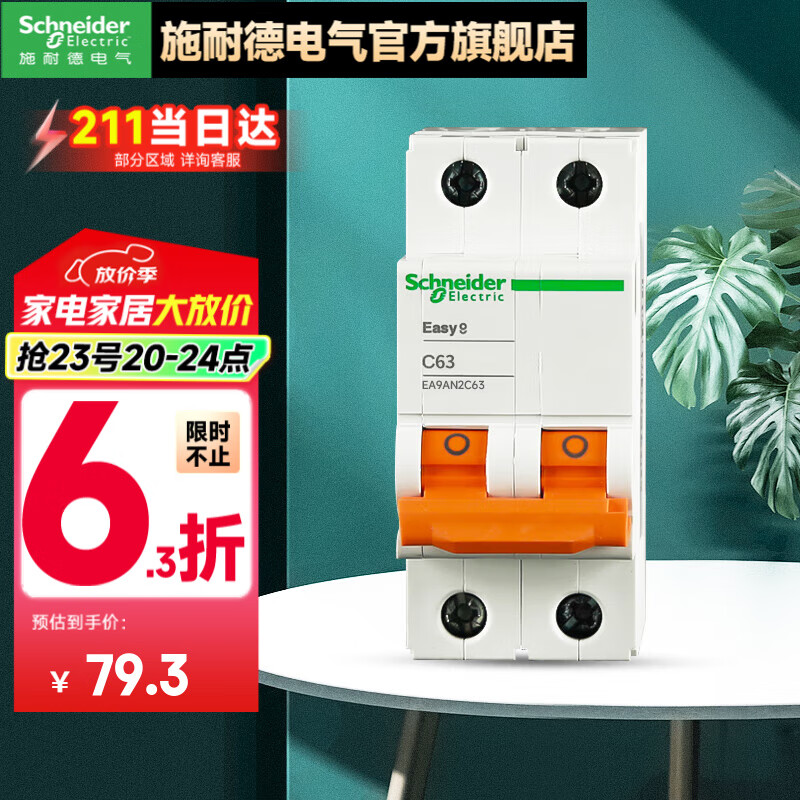 施耐德（Schneider） 空氣開關(guān)E9系列空開2P小型斷路器家用總閘 【獨(dú)立包裝】63A