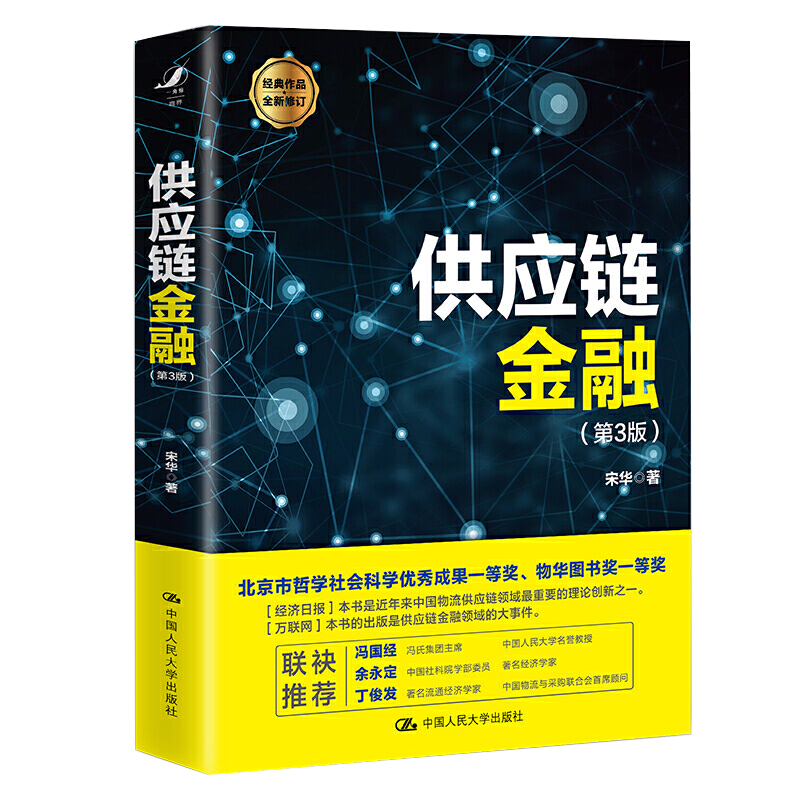 供应链金融 第3版 第三版 宋华 9787300288895 中国人民大学出版社