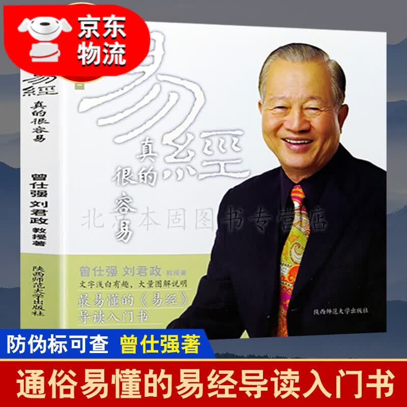 正版 易经真的很容易 曾仕强详解易经系列1讲解64卦入门书籍易经的智慧哲学/宗教系列书 陕西师范大学出版社