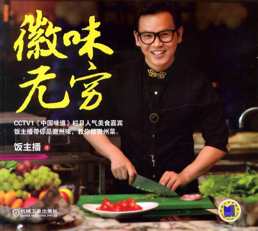 徽味无穷 饭主播主编【正版】