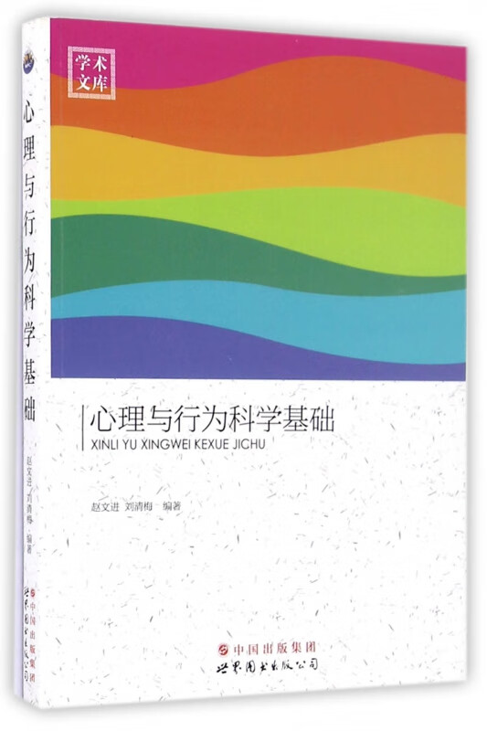 心理与行为科学基础/学术文库