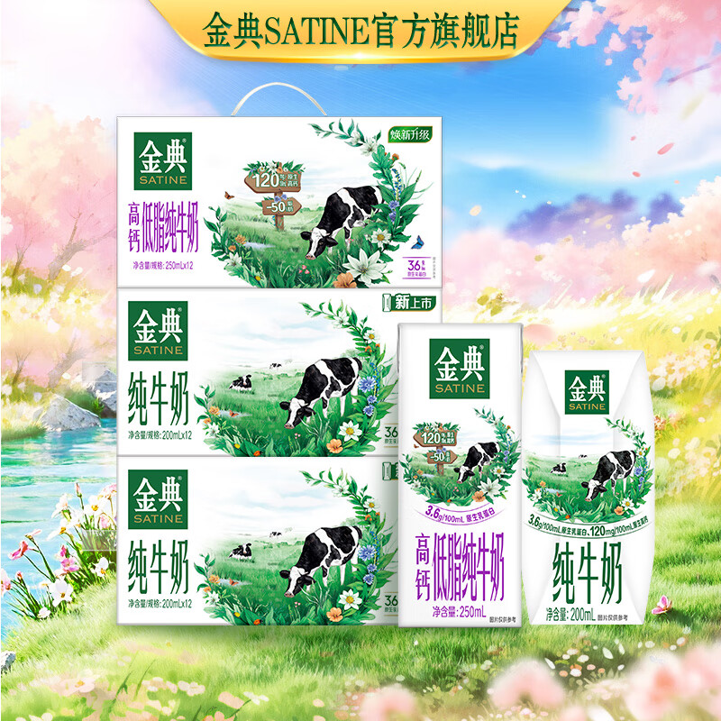 金典纯牛奶200ml*12盒*2箱+金典高钙低脂纯牛奶250ml*12盒