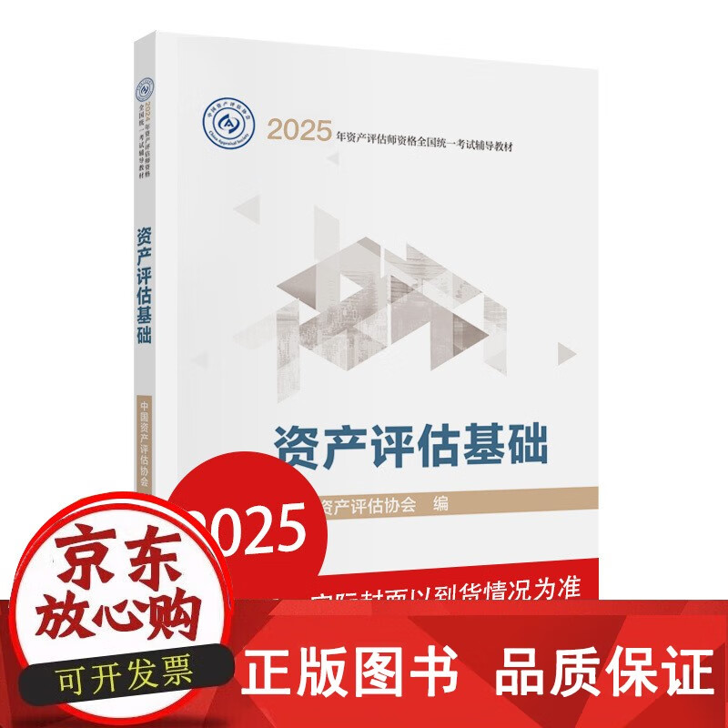 正版包邮 资产评估基础