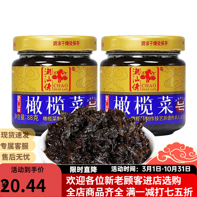 潮汕佬橄榄菜瓶装 虾仁菜脯 潮汕特产萝卜干 开味下饭菜 早餐配菜咸菜 【橄榄菜】88g*2瓶