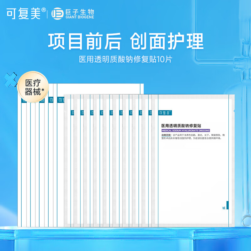 可复美液体敷料 医用透明质酸钠修复贴 果酸换肤激光子术后创面部护理  医用修复贴10片【2片*5盒】