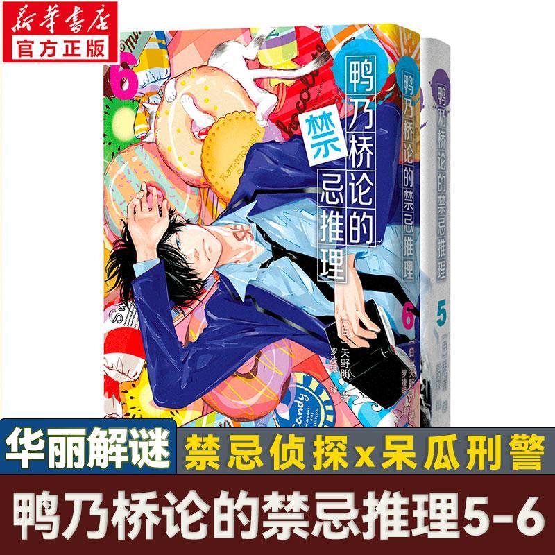鸭乃桥论的禁忌推理(5-6)天野明天津杨柳青画社有限公司9787554713099 农业/林业书籍