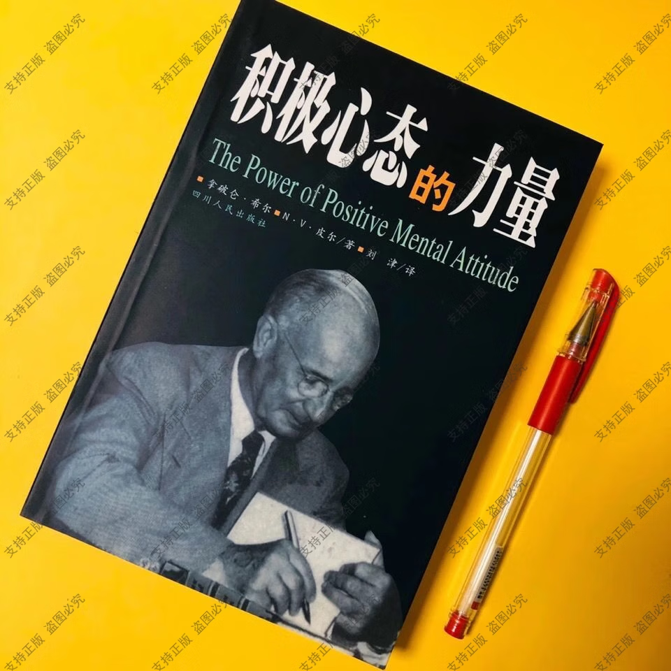 【京仓直配】全新正版 积极心态的力量,拿破仑希尔,四川人民出版社（稀缺书售价高于定价介意者慎拍可开发票） 京东折扣/优惠券