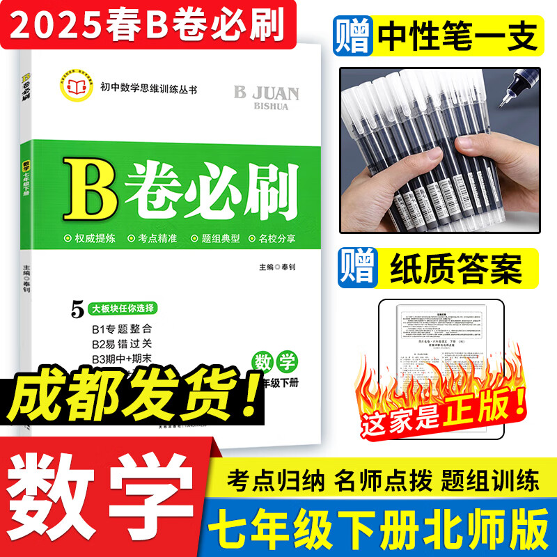 2025春B卷必刷七下数学北师大版B卷必刷七年级下册初中思维训练初一数学必刷题b卷狂练7年级数学名校题库期中期末试卷天府数学前沿 （2025春）七年级下册北师版 数学