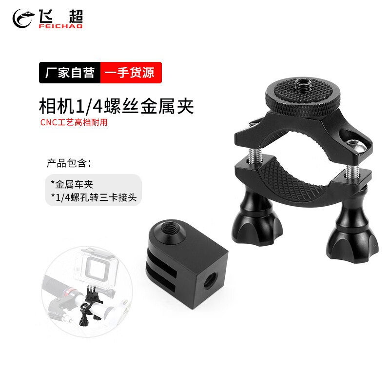 飞超 适用大疆Osmo 360/Action 5PRO运动相机1/4单车夹GoPro13金属支架摄影扩展夹配件 套装*KF27870-B