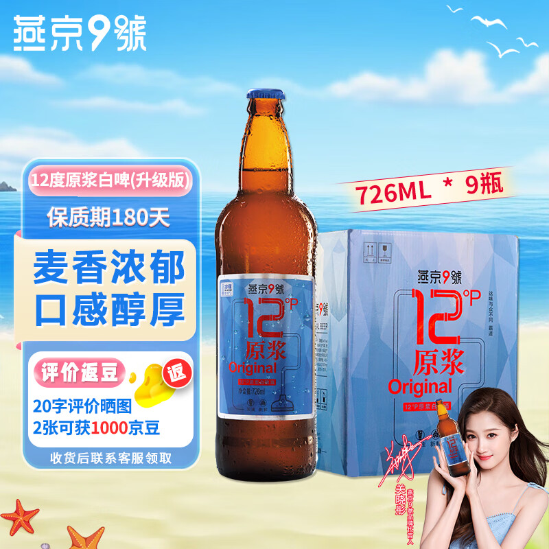 燕京啤酒 燕京9号原浆白啤726ml*9瓶升级款整箱大瓶高端啤酒