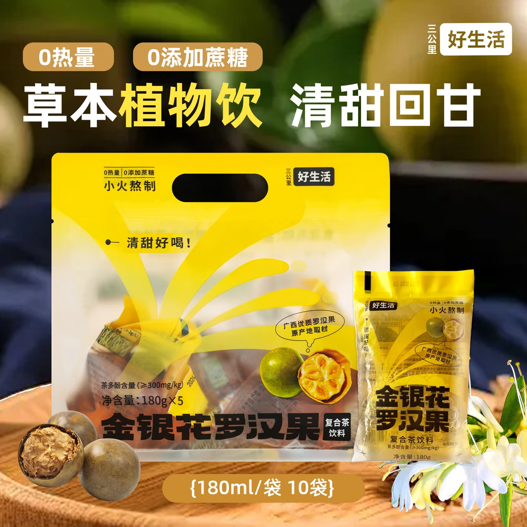 三公里好生活金银花罗汉果茉莉雪芽植物无糖饮料0卡无添加熬夜解渴润喉养生茶 三公里罗汉果金银花茶180ml*10袋