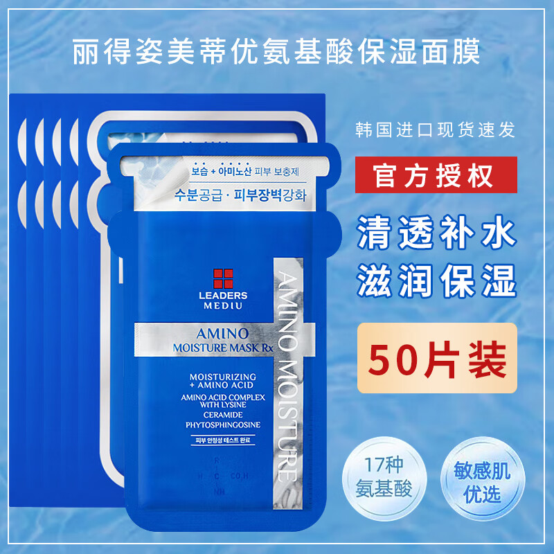 丽得姿LEADERS美蒂优氨基酸保湿面膜深层补水修护夏男女韩国进口贴片 氨基酸保湿面膜 50片