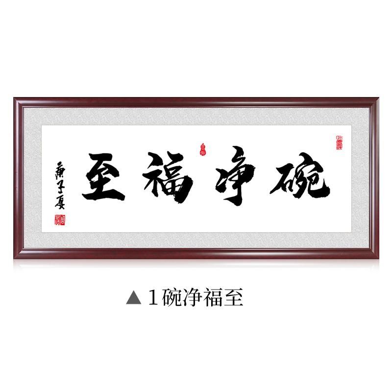 格普瑞 碗净福至字画挂画古典饭店餐厅厨房装饰画有框中式书法装裱
