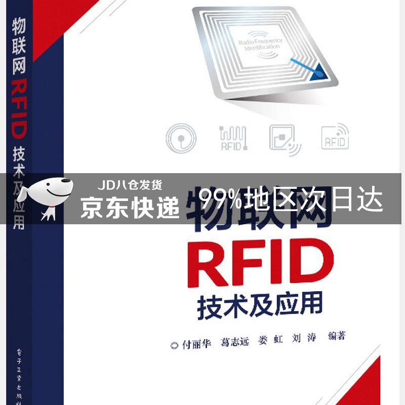 物联网RFID技术及应用