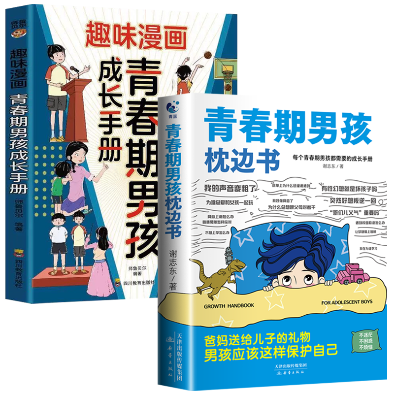 【全2册】青春期男孩枕边书+趣味漫画青春期男孩成长手册 养育男孩青春期男孩需要的成长手册家庭教育解惑青春期学会自我保护性教育生理问题心理问题学习问题父母必读书籍  京东618活动