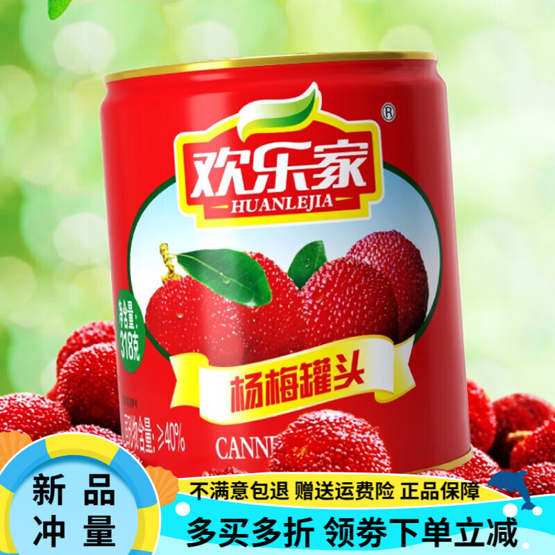 欢乐家杨梅罐头水果糖水杂果肉果汁桔子黄桃饮品饮料零食12罐整箱