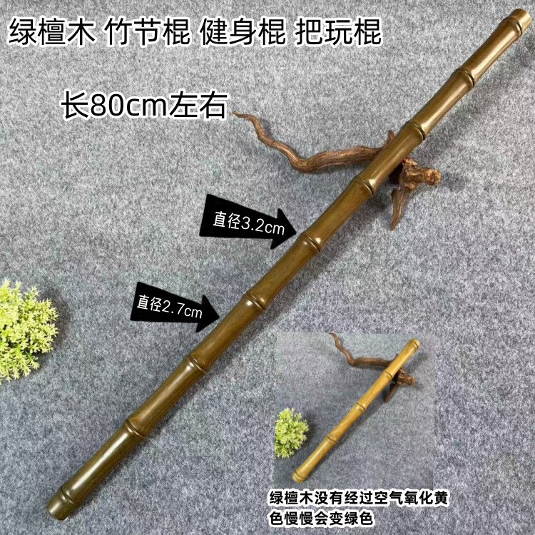 紫檀木竹節(jié)太極棍實(shí)木文玩棍車(chē)載防身棍手把棍武術(shù)棍竹節(jié)把玩棍 綠檀木竹節(jié)棍80cm