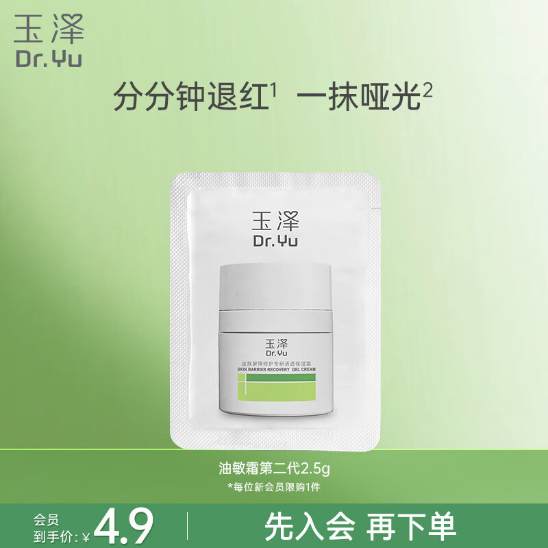 玉泽（Dr.Yu）皮肤屏障修护专研清透保湿霜（第二代）2.5g