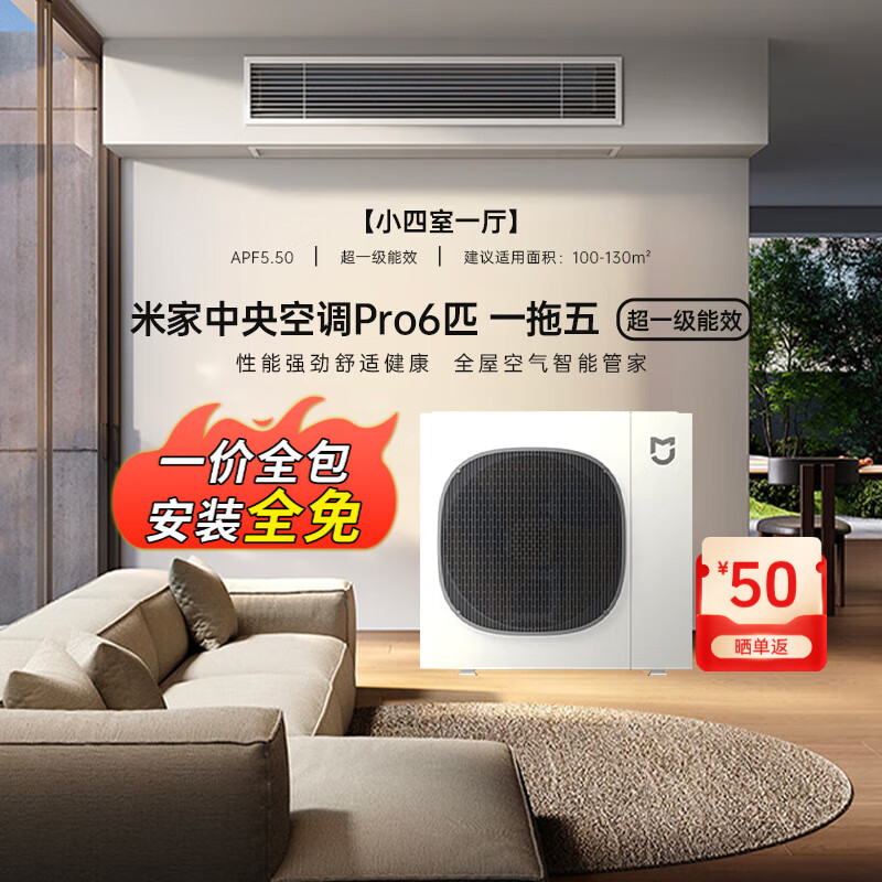 小米（MI）中央空调多联机6匹一拖五全直流变频Pro超一级能效 3排冷凝器 140Wn-OC30/N1C1 6匹 一级能效 一拖五 小四室一厅