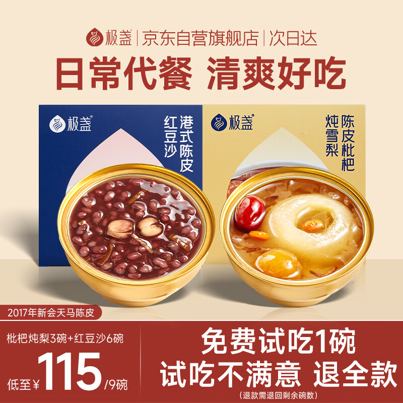 极盏港式陈皮莲子红豆沙6碗+枇杷炖梨3碗组合早代餐即食品速食八宝粥