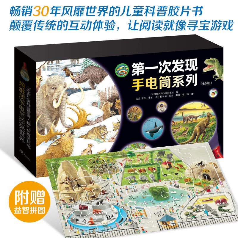 第一次发现手电筒系列 礼盒装全20册 3-6-7岁儿童科普胶片益智游戏百科绘本恐龙走进森林我们的身体小学生书籍