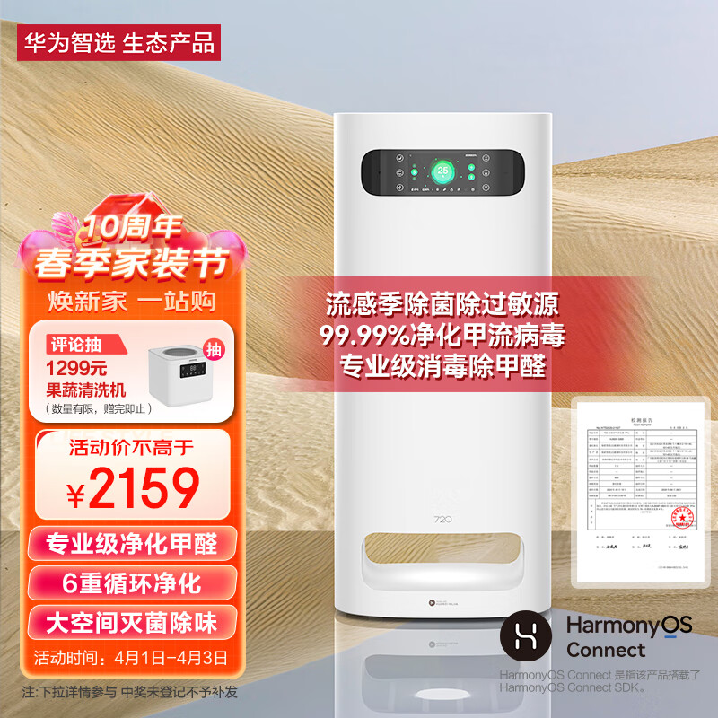 华为智选720空气净化器1PRO 专业级除甲醛双重除菌除异味除过敏原 99.99%消毒性能 低噪家用大空间