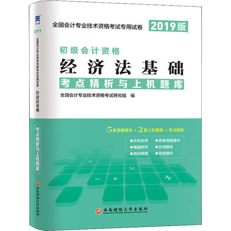天一新奥 经济法基础考点精析与上机题库 2019版