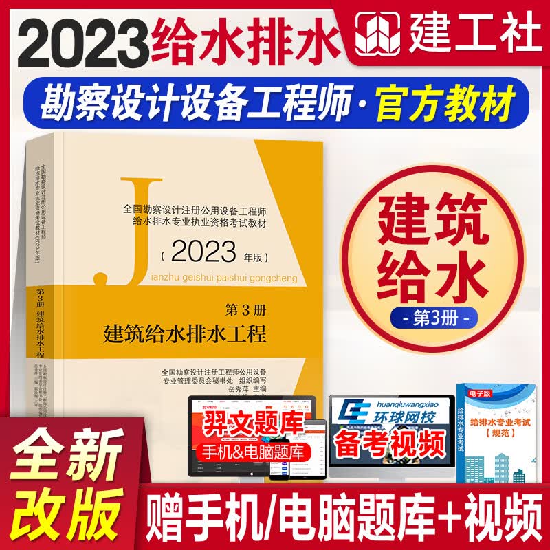 2023全国勘察设计注册公用设备工程师给排水专业考试教材2023注册给水排水工程常用资料组合自选 第三册建筑给水排水工程 1本