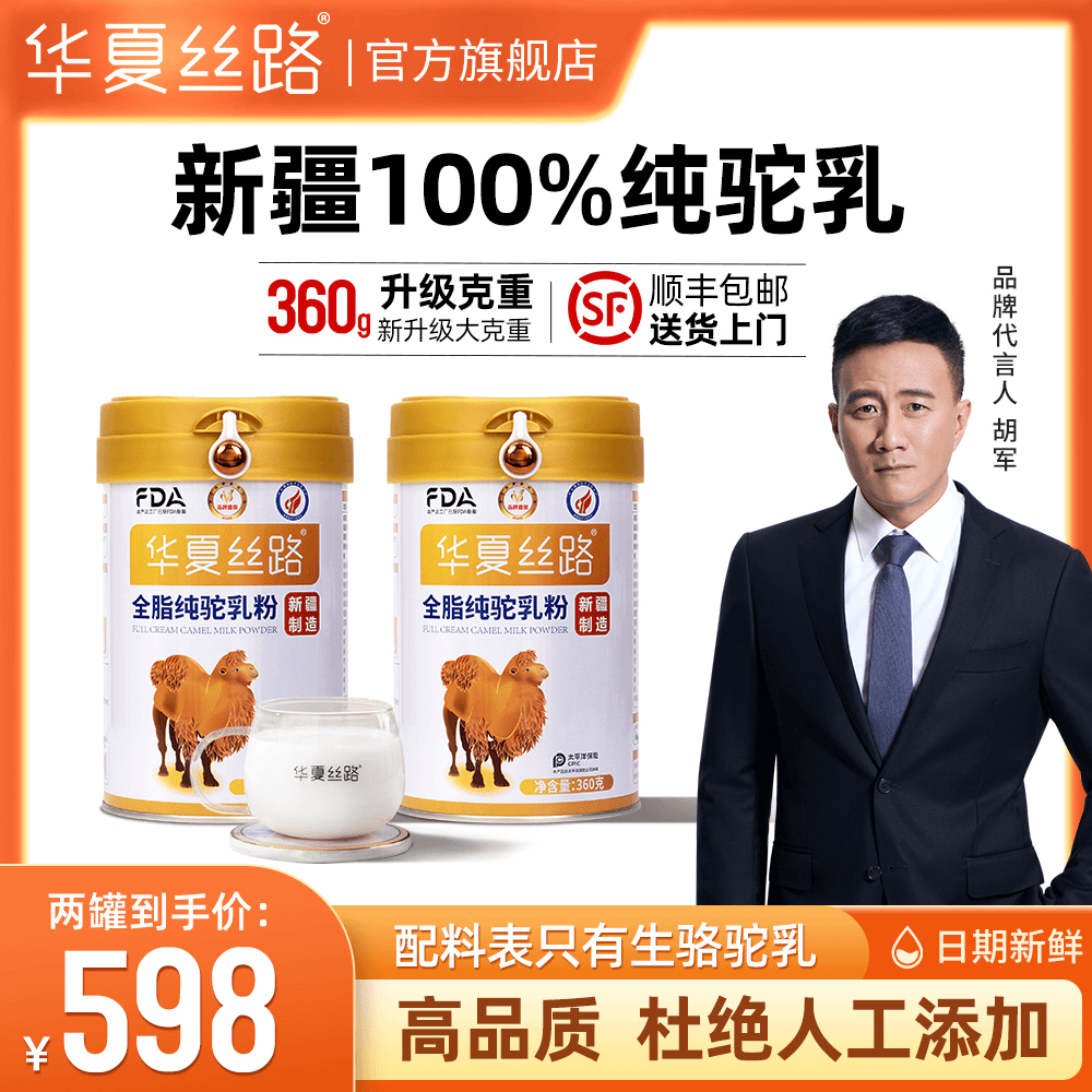 华夏丝路全脂纯骆驼乳粉有机无蔗糖高钙中老年新疆正宗纯骆驼奶粉官方正品 [特惠]2罐+1试喝+1饼干+1礼品袋
