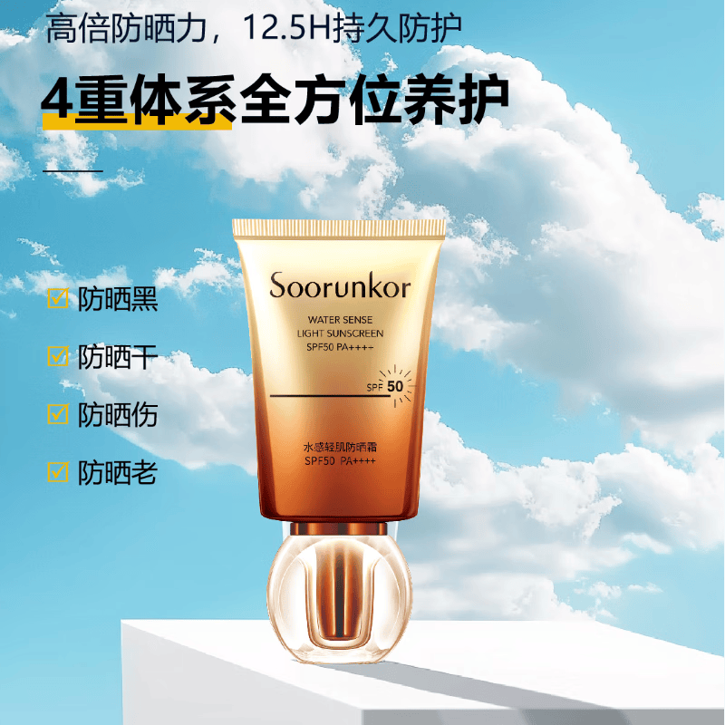 秀丽韩Soorunkor防晒霜高倍防晒防水防汗防紫外线养肤提亮三合一女男 水感轻肌防晒霜50g