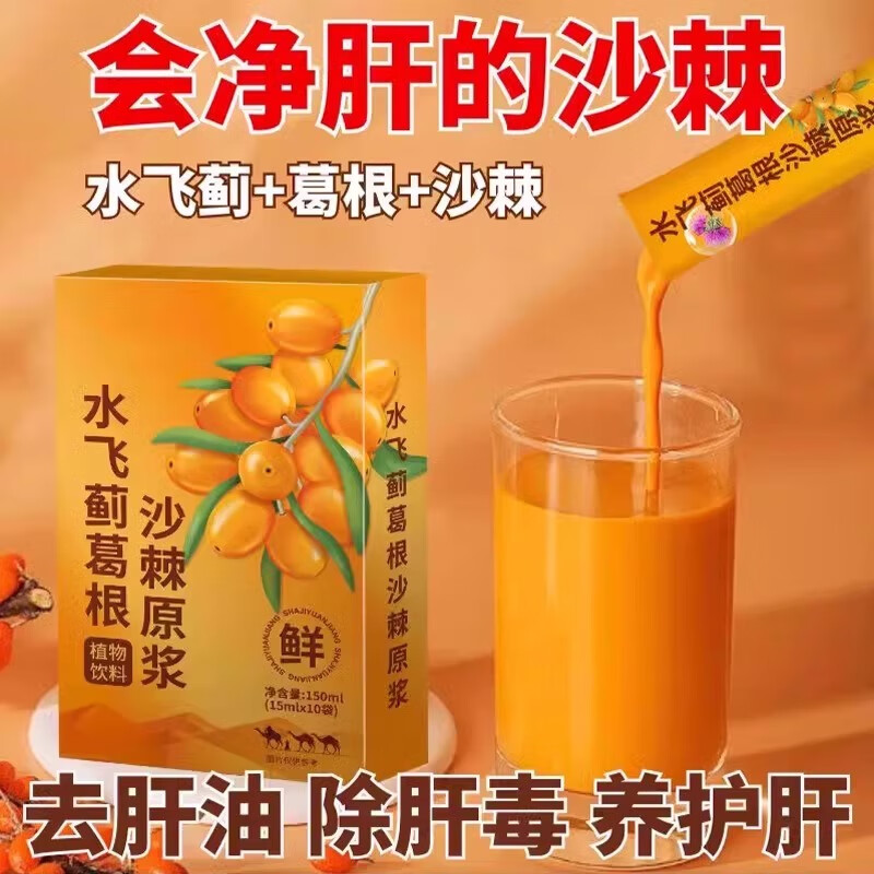 【养成少年肝】水飞蓟沙棘原浆葛根饮熬夜养生养护老月干冲饮果汁 1盒10条装
