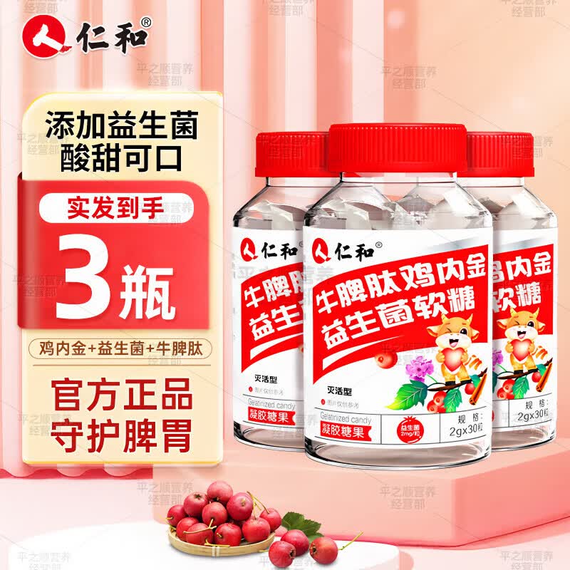 仁和牛脾肽鸡内金益生菌软糖山楂成人儿童酸甜零食呵护肠胃脾胃虚弱 【3盒常规装】鸡内金软糖
