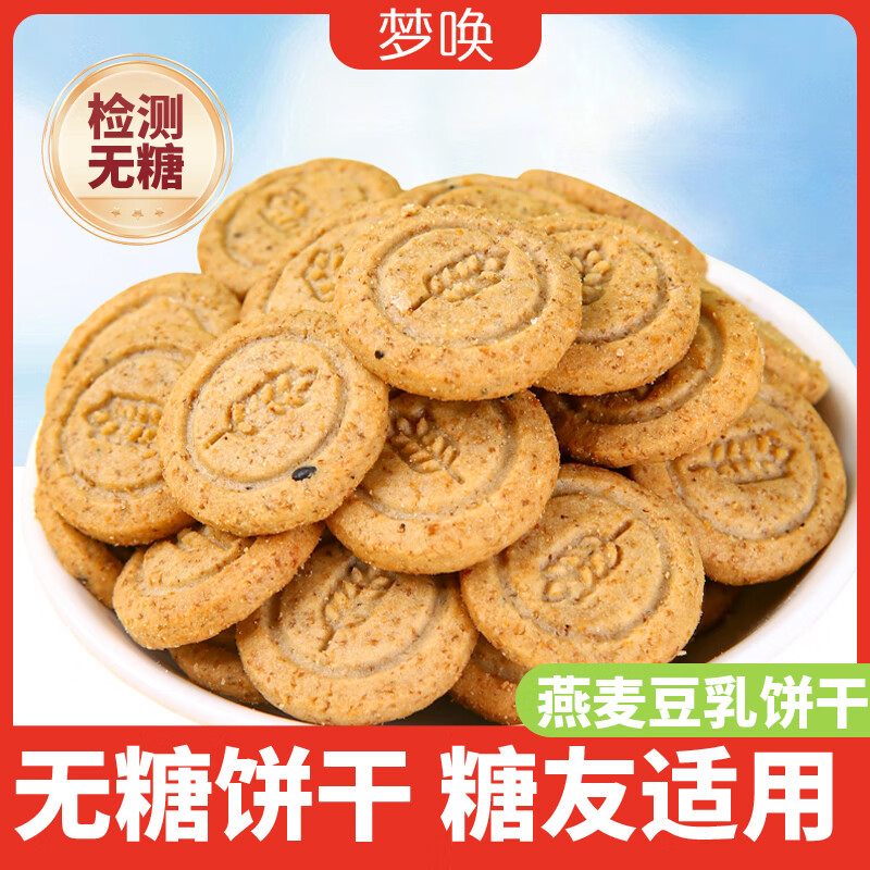 梦唤无糖粗粮饼干糖友适合吃的酥性解馋抗饿营养休闲独立包装小零食品 无糖小饼干混合50包