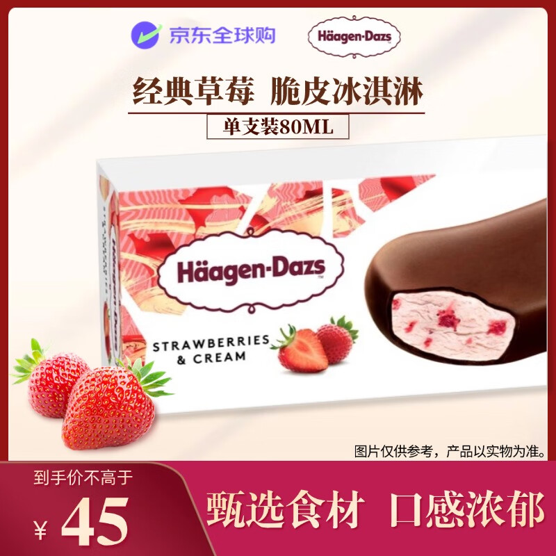 哈根达斯（Haagen-Dazs）草莓脆皮冰淇淋80ml/支 雪糕