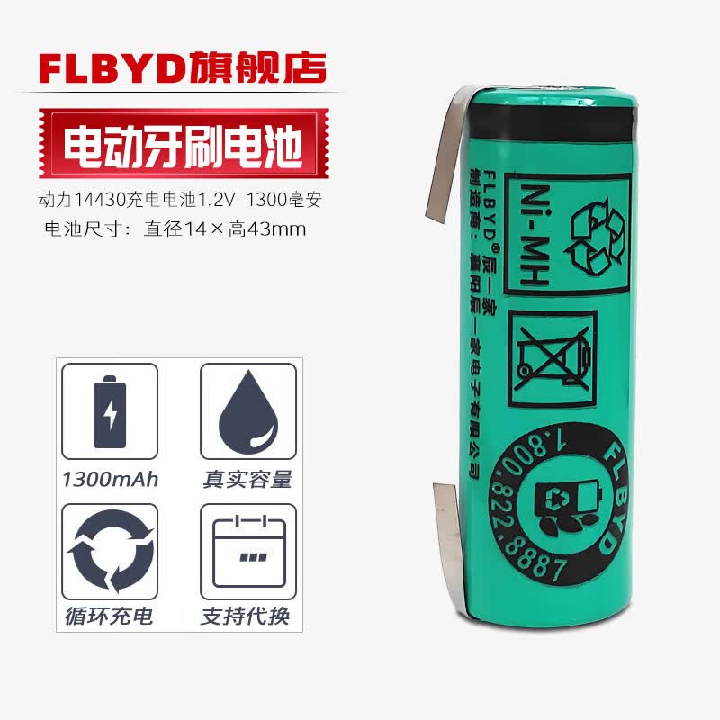 FLBYD适用原装博朗 欧乐B电动牙刷D10 D16 d20 P5000 Pro700 D4000 pro2500充电电池4/5AA 1.2V 可代换 1节1300mAh充电池（原装正品）