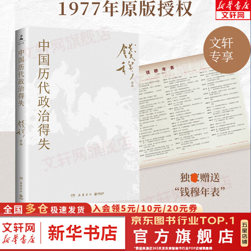 【正版包邮赠钱穆年表】中国历代政治得失 钱穆 1977年原版授权 国学人文政治读物 中国古代史学理论书籍 汉唐盛世明清集权 岳麓书社 正版书籍 新华文轩网旗舰店 图书