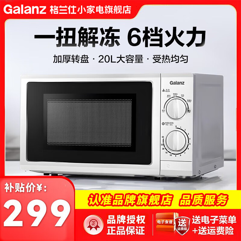 �����ˣ�Galanz������΢��¯ת��ʽ700������20���������๦�ܻ�еʽ���ü��ȽⶳP70D20N1P-G5(WO) ��������-20��ת��΢��¯ 271Ԫ