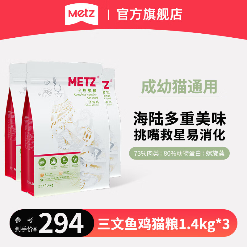 玫斯（metz）凍干貓糧 原味臻選系列全階段布偶英美短藍貓通用寵物主食 雙拼三文魚(yú)雞全價(jià)貓糧1.4kg*3袋