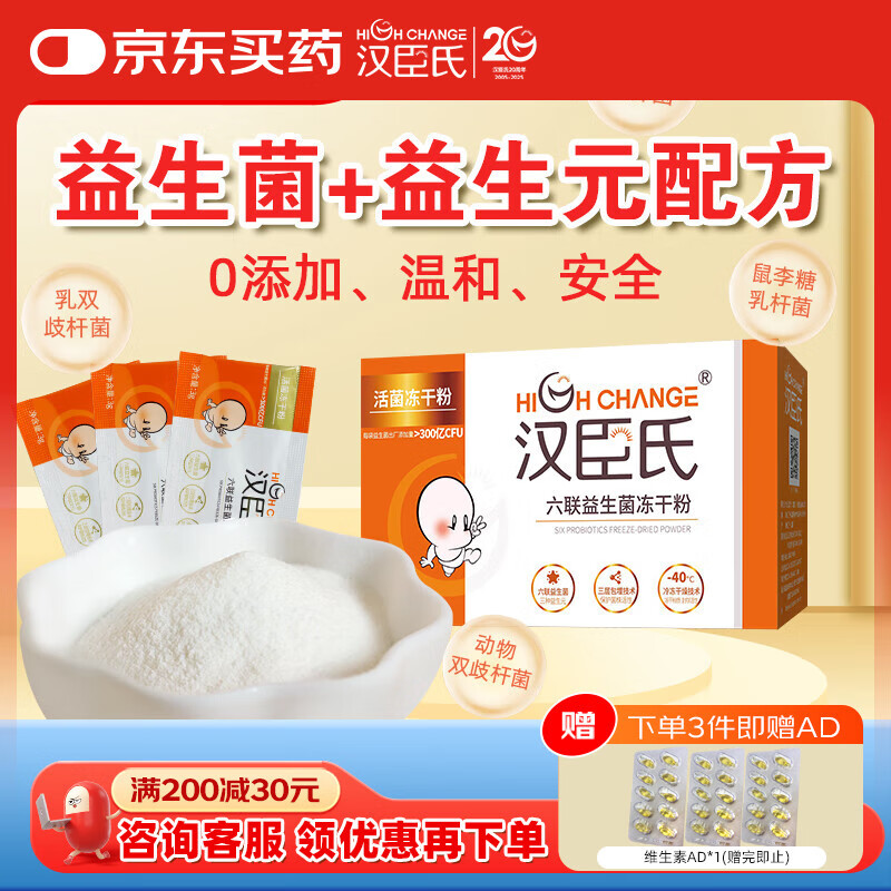 漢臣氏六聯(lián)兒童益生菌含嬰幼兒寶寶雙歧桿菌凍干粉調(diào)理胃腸脹氣