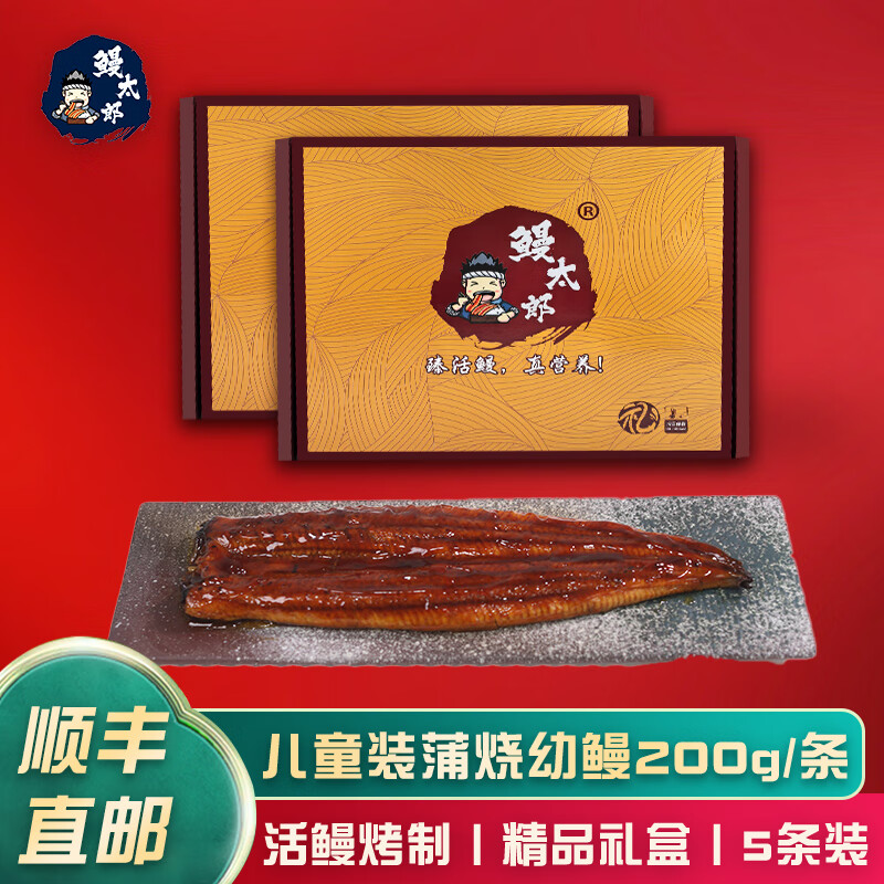 鰻太郎禮盒日式蒲燒鰻魚330g*3送禮佳品宴請(qǐng)禮盒裝日料店同款鰻魚 200g*5