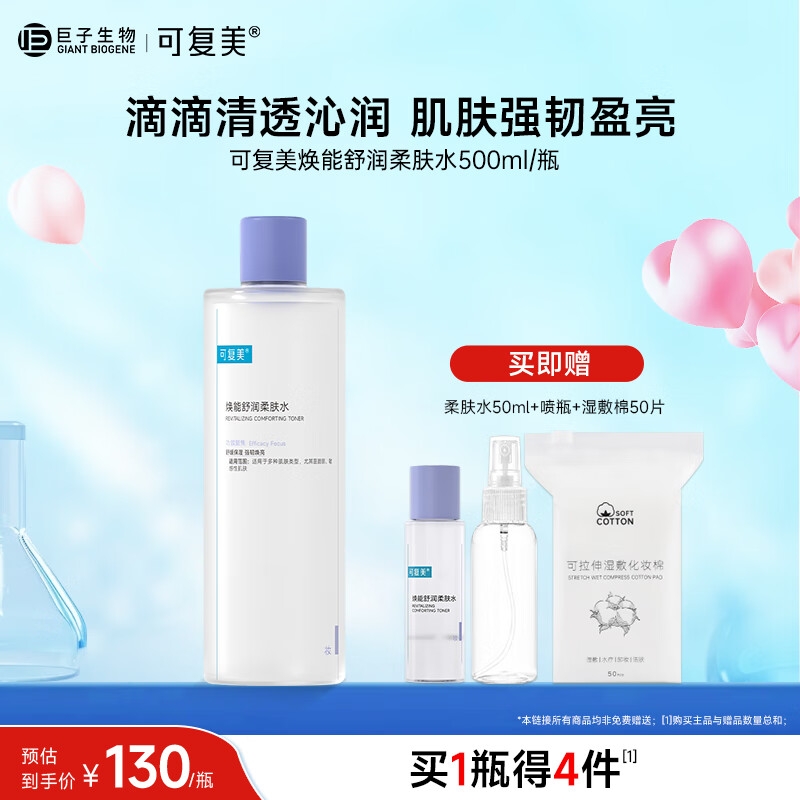 可复美柔肤水补水保湿修护敏感肌肤湿敷平衡舒缓爽肤水化妆水大瓶装 柔肤水500ml