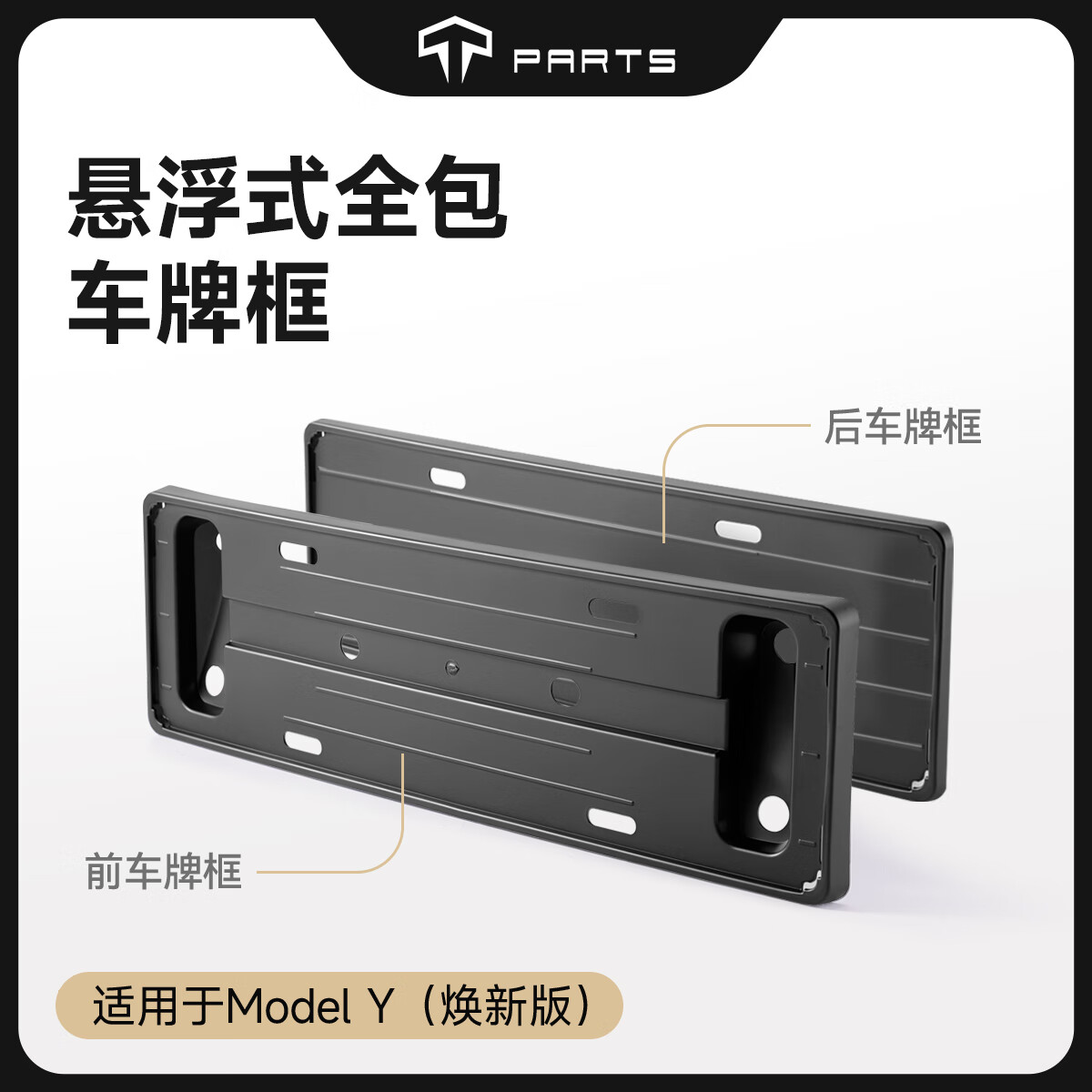 TPARTS適用特斯拉煥新版ModelY車牌架框全包車載好物改裝丫配件 煥新Y啞光車牌框