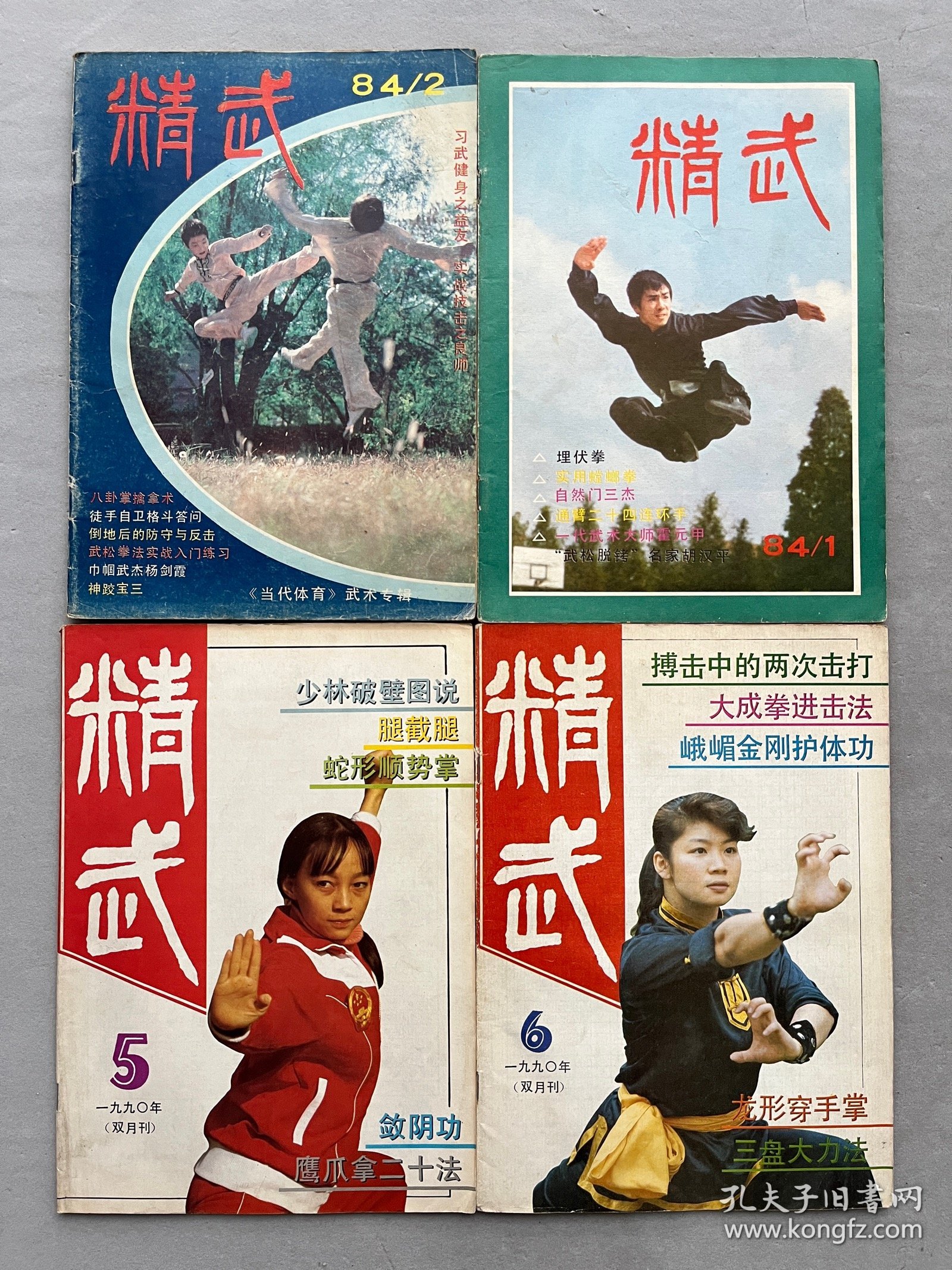 [二手9成新] 精武 共27期 武术期刊杂志 品相如图 不详 不详