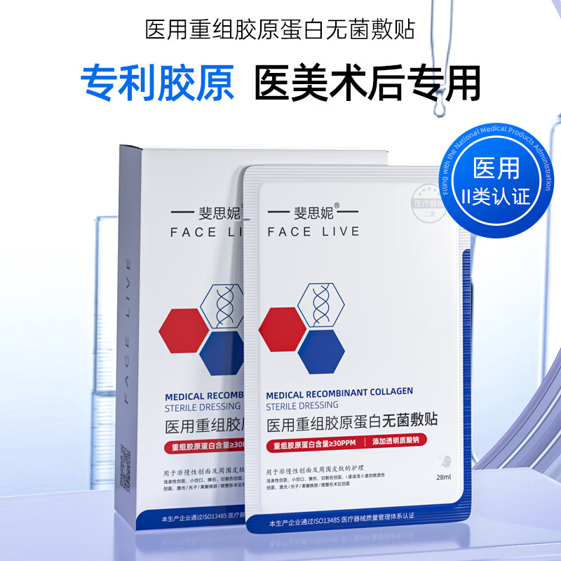 斐思妮医用面膜械字号套装重组胶原蛋白无菌医疗器械二类透明质酸敷料 【买2盒赠1盒】无菌贴透明质酸