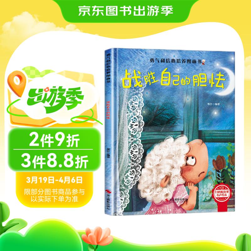 战胜自己的胆怯 精装硬壳3-6岁儿童逆商培养成长励志读物 幼儿园性格情绪管理习惯勇气和信心培养图画书