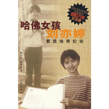 新华书店现货正版 哈佛女孩刘亦婷(纪念版)(套装)  9787506375245 作家出版