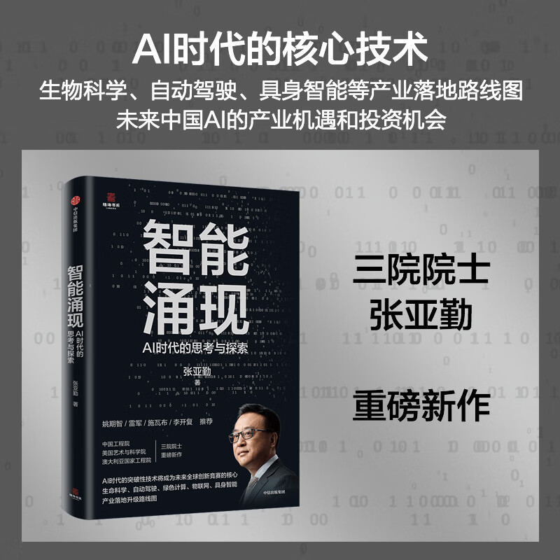【当当】智能涌现  AI时代的思考与探索 雷军推荐 deepseek 等人工智能技术趋势与创新发展落地路线